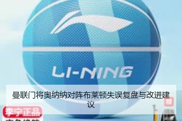 曼联门将奥纳纳对阵布莱顿失误复盘与改进建议